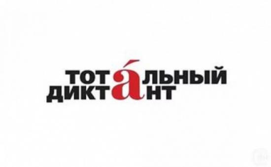 Тотальный диктант в Братске пройдет на шести площадках