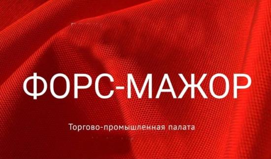 Полномочия торгово-промышленных палат по свидетельствованию форс-мажора по внутрироссийским договорам законодательно закреплены