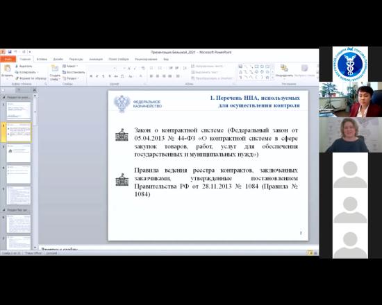 Казначейский контроль в сфере госзакупок стал темой вебинара в ТПП Восточной Сибири