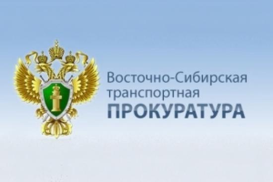 Восточно-Сибирская транспортная прокуратура за полгода выявила 1,3 тыс. нарушений