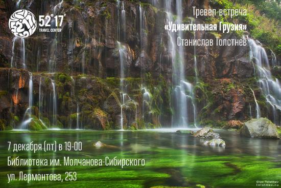 В «Молчановке» 7 декабря пройдет трэвел-встреча «Волшебная Грузия»