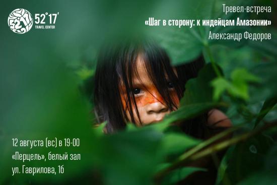 Тревел-встреча «Шаг в сторону: к индейцам Амазонии» пройдет в Иркутске 12 августа
