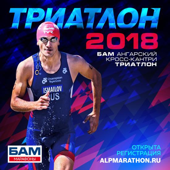 «БАМ Ангарский кросс-кантри триатлон - 2018» состоится 21 июля на Еловском водохранилище под Ангарском Заявки на участие в «БАМ Ангарский кросс-кантри триатлон – 2018» подали около 200 человек