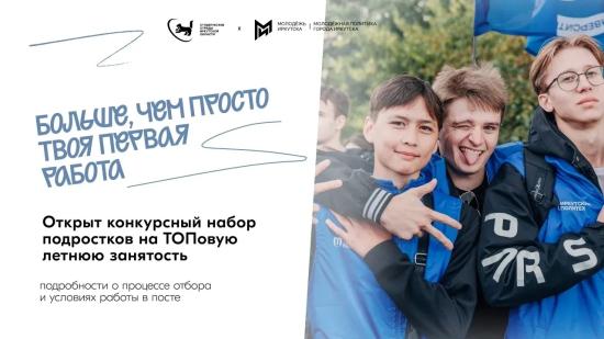 Трудовые отряды подростков создают на лето в Иркутске
