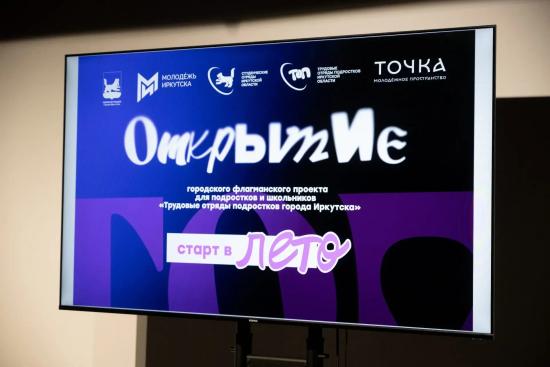 Первая смена трудовых отрядов подростков стартовала в Иркутске