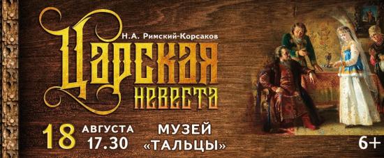 Оперу «Царская невеста» исполнят под открытым небом в музее «Тальцы»