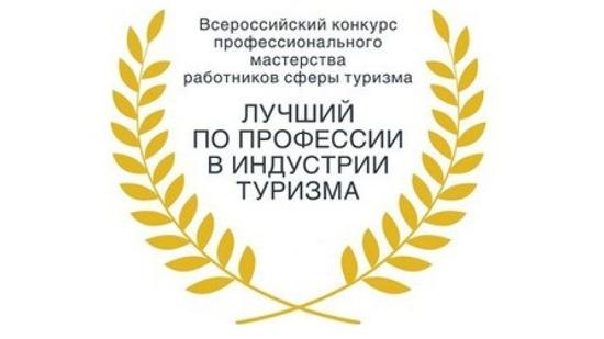 Иркутяне заняли призовые места во всероссийском конкурсе «Лучший по профессии в сфере туризма»
