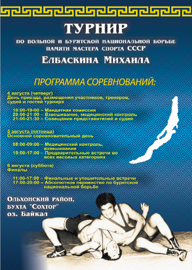 Турнир по вольной и бурятской национальной борьбе памяти Михаила Елбаскина пройдет в Ольхонском районе