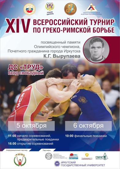 Всероссийский турнир по греко-римской борьбе памяти Вырупаева пройдет в Иркутске 5 и 6 октября