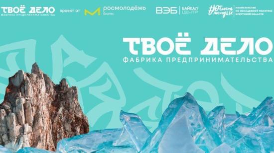 В Байкальске пройдет всероссийское мероприятие «ТВОЁ ДЕЛО. Фабрика предпринимательства»