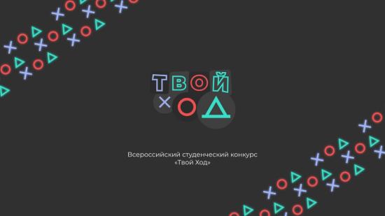Студенты смогут получить стажировки по итогам нового этапа конкурса «Твой ход»