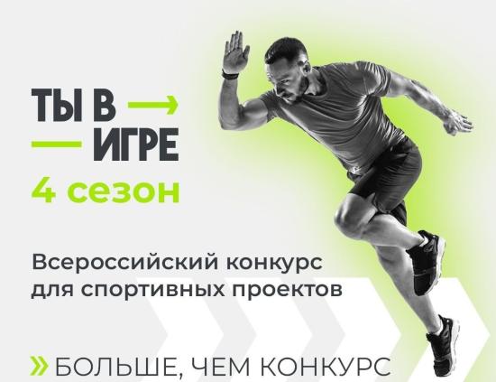 Жители Приангарья могут принять участие в конкурсе спортивных проектов «Ты в игре»