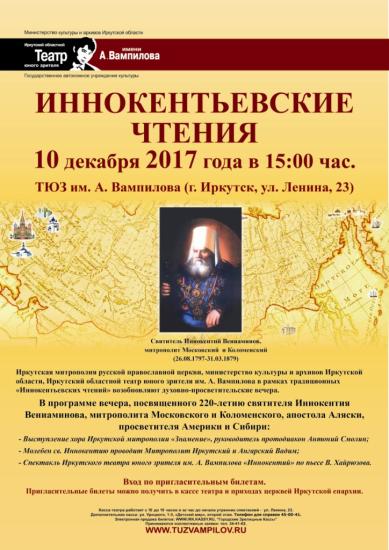 Иркутский театр юного зрителя им. А. Вампилова в рамках традиционных «Иннокентьевских чтений» возобновляет духовно-просветительские вечера Иркутский ТЮЗ возобновляет духовно-просветительские вечера