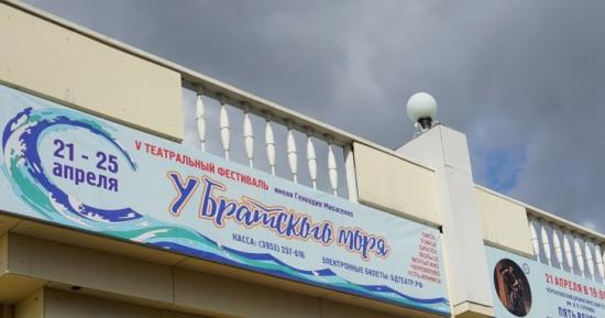 Театральный фестиваль «У братского моря» в пятый раз открылся 21 апреля