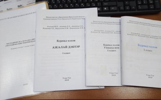 Учебно-методический комплекс по бурятскому языку для первоклассников впервые разработали в Иркутской области