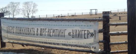 Суд запретил деятельность юрт-кемпинга «Улигер» в Большом Голоустном