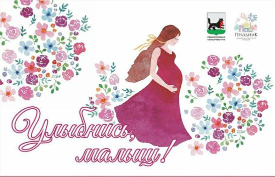Концерт для будущих мам «Улыбнись, малыш!» пройдет в Иркутске 2 сентября
