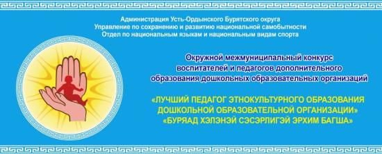 Лучшего воспитателя в сфере этнокультуры выбрали в Усть-Орде