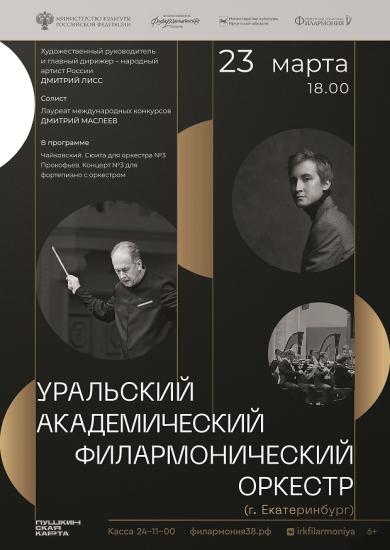 Концерт Уральского академического филармонического оркестра пройдет 23 марта в Иркутской областной филармонии