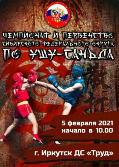 Чемпионат и первенство Сибири по ушу-саньда пройдет в Иркутске
