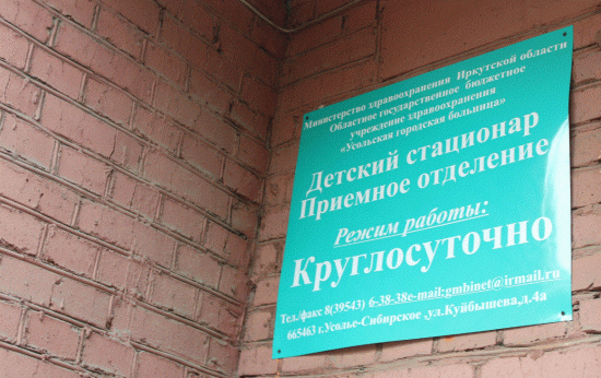 Капремонт детского стационара Усольской городской больницы планируется на 2020 год
