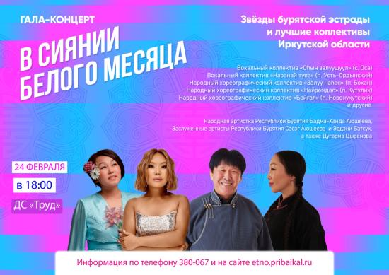 Гала-концерт “В сиянии Белого месяца” пройдет в Иркутске 24 февраля