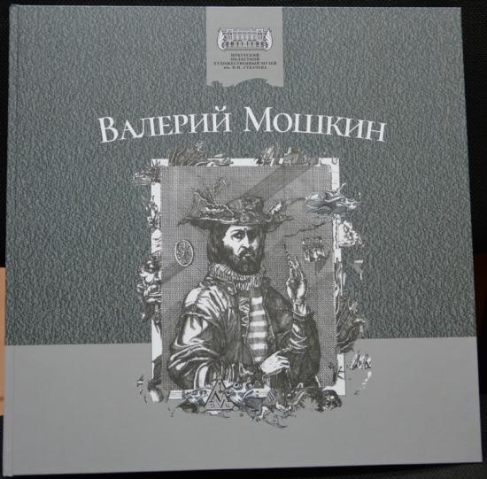 Презентация альбома «Валерий Мошкин» пройдет в Галерее сибирского искусства