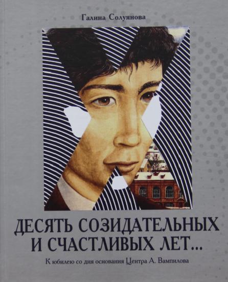 Книгу к 10-летию Культурного центра Вампилова презентуют в Иркутске