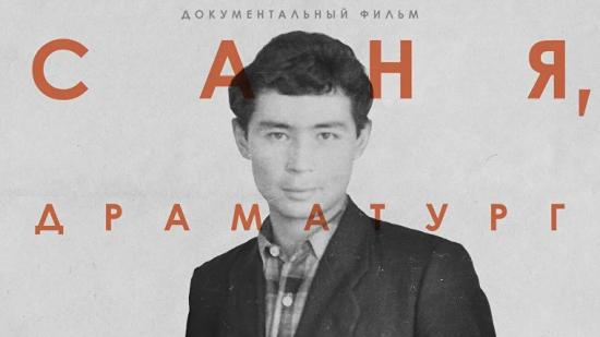 Иркутяне представят премьеру документального фильма о драматурге Александре Вампилове