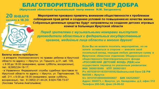 Благотворительный вечер добра пройдет в Иркутске