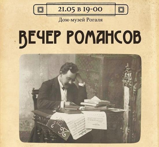 «Вечер романсов» пройдет 21 мая в доме-музее Рогаля
