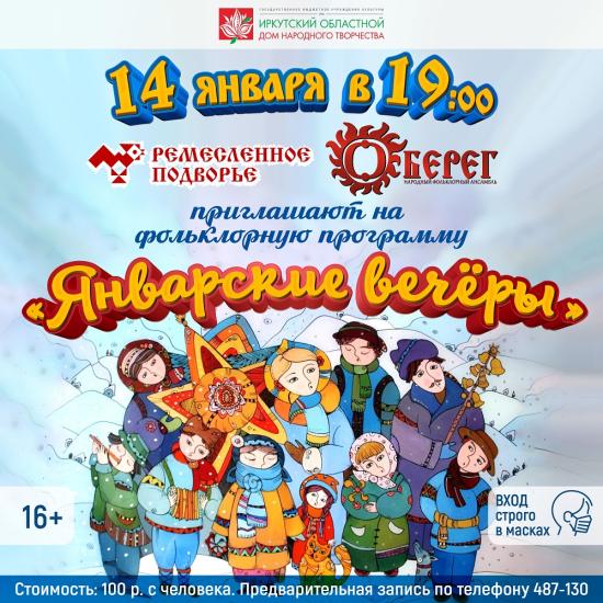 «Январские вечёры» проведет Иркутский дом народного творчества