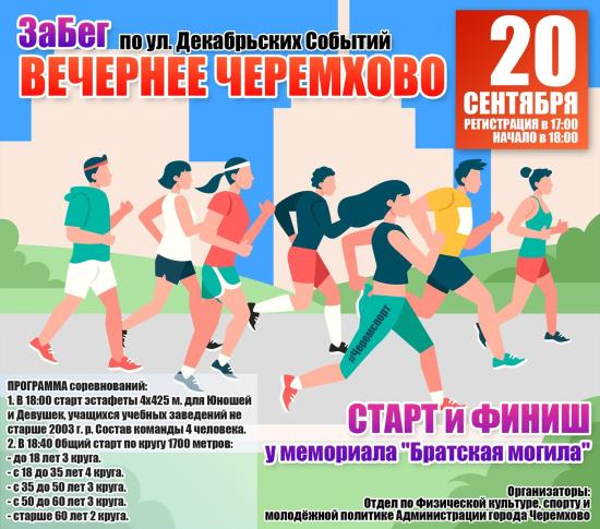 Забег по улицам Черемхова пройдет 20 сентября