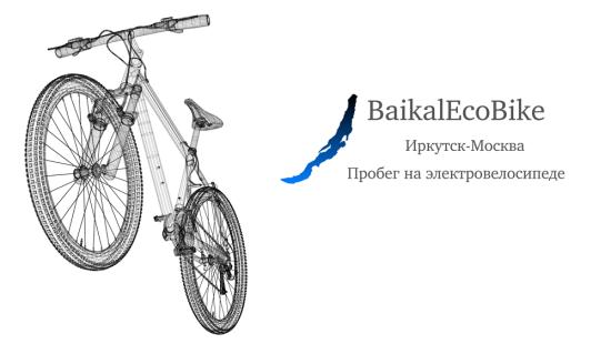 Проект по развитию экотуризма «Baikal EcoBike» реализует ТПП Восточной Сибири