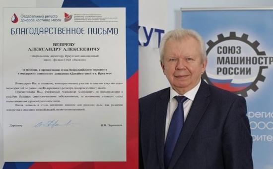 Федеральный регистр доноров костного мозга поблагодарил депутата ЗС Александра Вепрева за участие в организации массовых донорских мероприятий