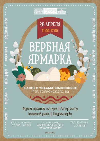 Вербная ярмарка пройдет в усадьбе Волконских в Иркутске 28 апреля