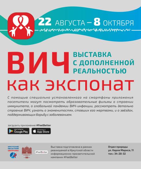 ВИЧ как экспонат покажут представителям ЮНЭЙДС в Иркутске