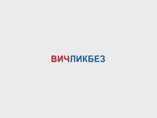 Центр СПИД запустил «ВИЧликбез» с привлечением популярных СМИ