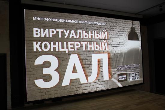 Виртуальный концертный зал открыли в Усть-Илимской библиотеке Клестова-Ангарского