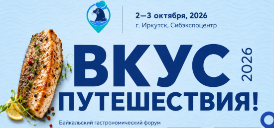 Байкальский гастрономический форум «Вкус путешествия!» откроется в Иркутске 2 октября