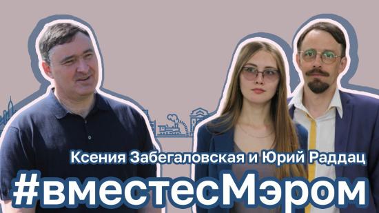 Иркутяне Юрий Раддац и Ксения Забегаловская стали новыми героями проекта #вместесМэром
