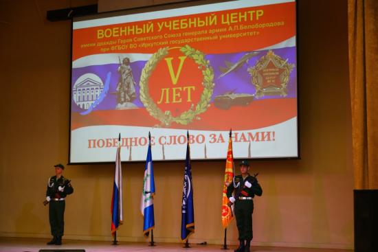 Военный учебный центр при ИГУ отметил свое пятилетие