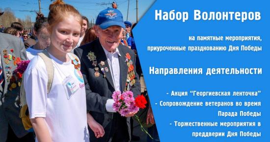 Волонтеры примут участие в акциях «Георгиевская ленточка» и «Бессмертный полк», Параде Победы В Братске ведется набор волонтеров для участия в мероприятиях Дня Победы