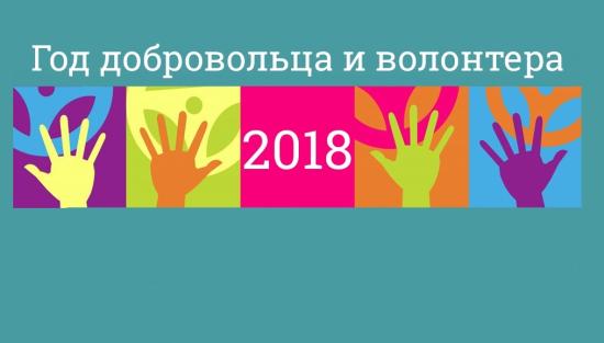 В Иркутске официально дали старт мероприятиям, посвященным Году добровольца и волонтера в России В Иркутске стартовал Год добровольца и волонтера