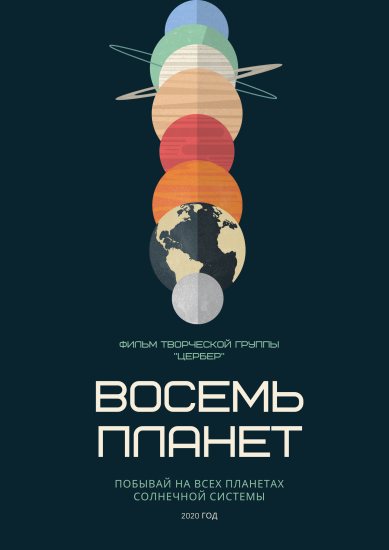 Новый фильм "Восемь планет" появился в репертуаре Иркутского планетария