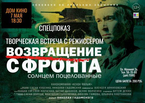 Презентация фильма «Возвращение с фронта» и встреча с режиссером пройдут в Доме кино