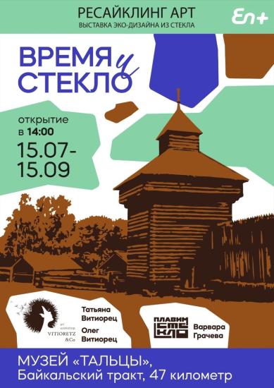 «Время и стекло»: выставка об истории стекла и возможностях его переработки откроется в «Тальцах» 15 июля