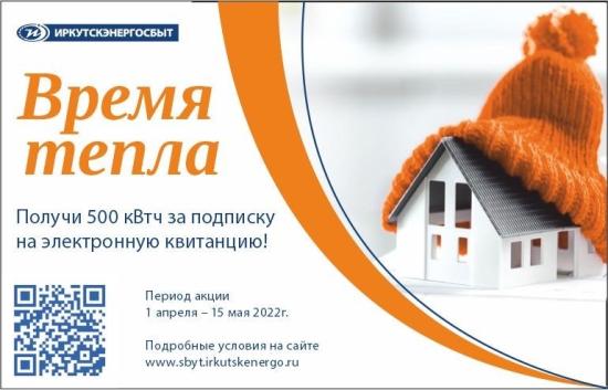 Киловатт/часы могут выиграть жители Иркутской области при переходе на электронные квитанции