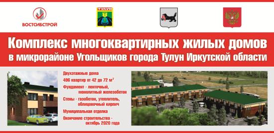 Компания «ВостСибСтрой» заключила контракт на строительство 496 квартир в Тулуне