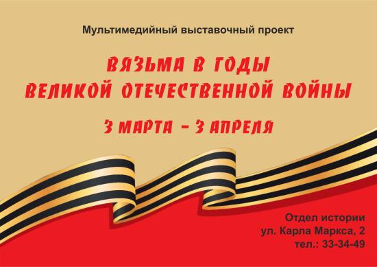 Мультимедийная выставка «Вязьма в годы Великой Отечественной войны» откроется 3 марта в Отделе истории Иркутского краеведческого музея